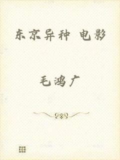 东京异种 电影